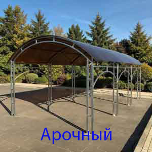 Арочные навесы